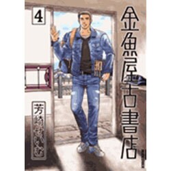 金魚屋古書店<４>(IKKI COMIX) [コミック]