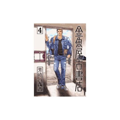 金魚屋古書店<４>(IKKI COMIX) [コミック]