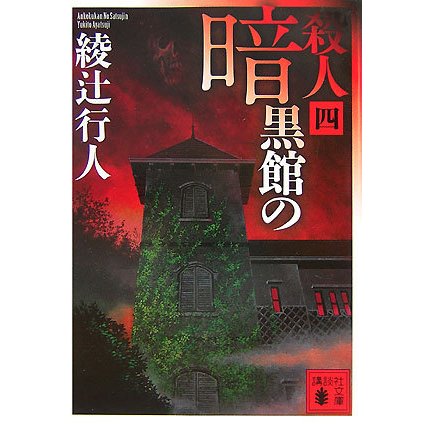 暗黒館の殺人〈4〉(講談社文庫) [文庫]