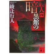 暗黒館の殺人〈4〉(講談社文庫) [文庫]