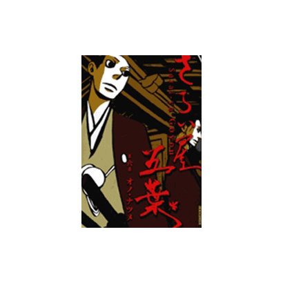 さらい屋五葉 6（IKKI COMIX） [コミック]