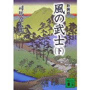 風の武士〈下〉 新装版 (講談社文庫) [文庫]