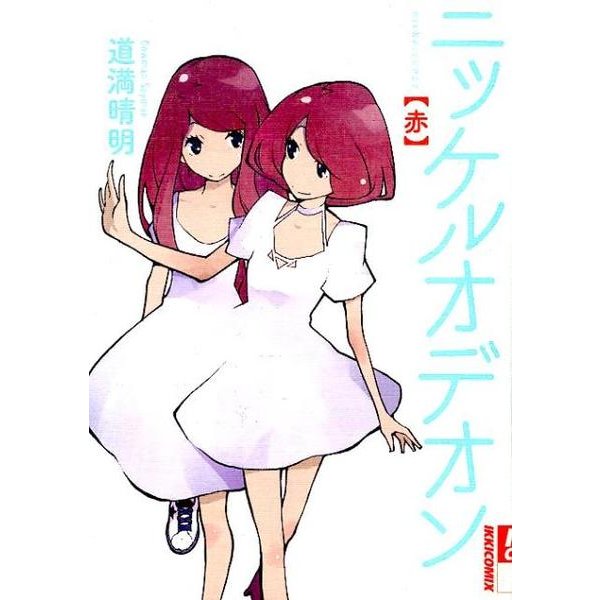 ニッケルオデオン 赤(IKKI COMIX) [コミック]