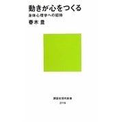 動きが心をつくる―身体心理学への招待(講談社現代新書) [新書]