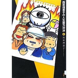 西原理恵子の人生画力対決〈2〉 [単行本]