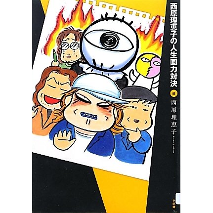 西原理恵子の人生画力対決〈2〉 [単行本]