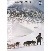 NHKグレートサミッツ 世界の名峰〈8〉クリュチェフスカヤ(小学館DVD BOOK)