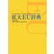 拡大EU辞典 [事典辞典]