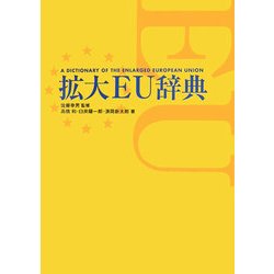 拡大EU辞典 [事典辞典]