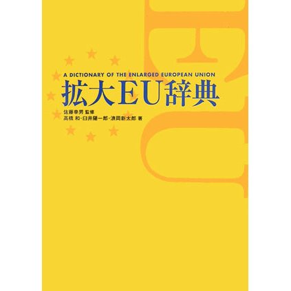 拡大EU辞典 [事典辞典]