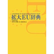 拡大EU辞典 [事典辞典]