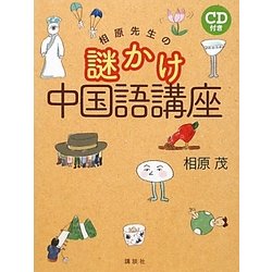 相原先生の謎かけ中国語講座 [単行本]