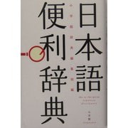 日本語便利辞典 [事典辞典]