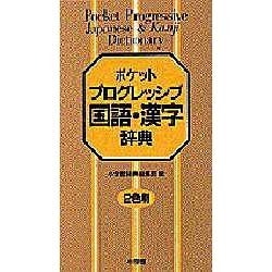 ヨドバシ Com ポケットプログレッシブ国語 漢字辞典 2色刷 事典辞典 通販 全品無料配達 ヨドバシ Com ポケットプログレッシブ国語 漢字辞典 2色刷 事典辞典 通販 全品無料配達