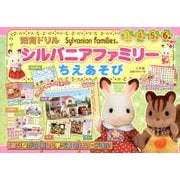 シルバニアファミリー ちえあそび(知育ドリル) [全集叢書]