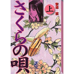 ヨドバシ Com さくらの唄 上 講談社漫画文庫 あ 5 1 文庫 通販 全品無料配達 ヨドバシ Com さくらの唄 上 講談社漫画文庫 あ 5 1 文庫 通販 全品無料配達