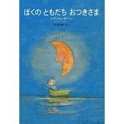 ぼくのともだちおつきさま(世界の絵本) [絵本]