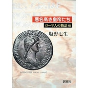 ローマ人の物語〈7〉悪名高き皇帝たち [全集叢書]