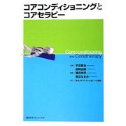 コアコンディショニングとコアセラピー [単行本]