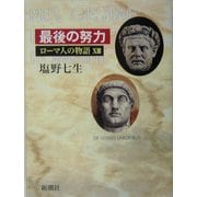 ローマ人の物語〈13〉最後の努力 [全集叢書]