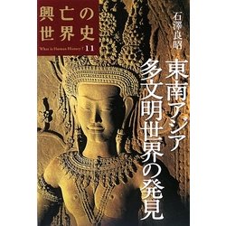 東南アジア多文明世界の発見(興亡の世界史〈11〉) [全集叢書]