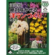 決定版 絶対咲かせる洋ランづくり(今日から使えるシリーズ) [単行本]