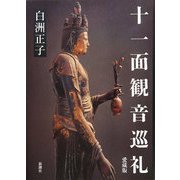 十一面観音巡礼 愛蔵版 [単行本]