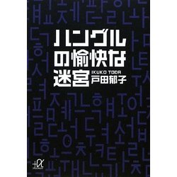 ハングルの愉快な迷宮(講談社プラスアルファ文庫) [文庫]