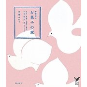 お菓子の旅―春夏秋冬 松江・京都・松本・金沢 日本各地の甘いおやつ352点(セレクトBOOKS) [単行本]