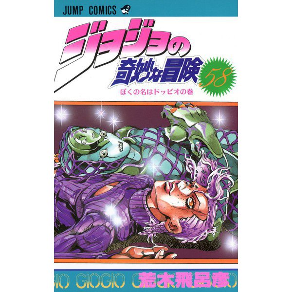 ジョジョの奇妙な冒険 58(ジャンプコミックス) [コミック]