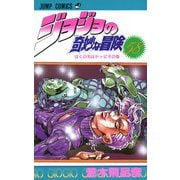 ジョジョの奇妙な冒険 58(ジャンプコミックス) [コミック]