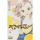 ストロボ・エッジ 4(マーガレットコミックス) [コミック]
