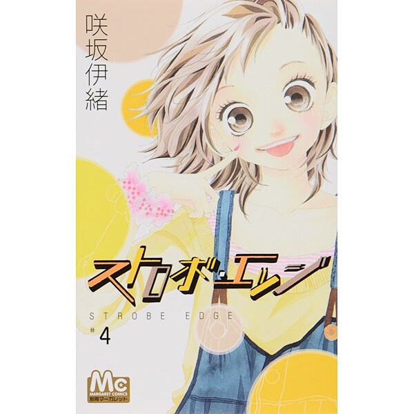 ストロボ・エッジ 4(マーガレットコミックス) [コミック]