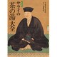 サライの「茶の湯」大全 永久保存版（サライムック） [ムックその他]