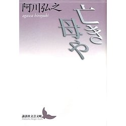 亡き母や(講談社文芸文庫) [文庫]
