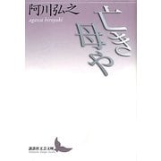 亡き母や(講談社文芸文庫) [文庫]