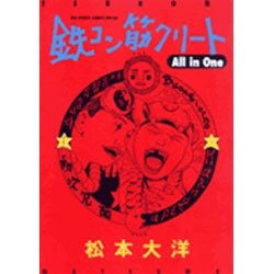 ヨドバシ Com 鉄コン筋クリート All In One ビッグ コミックス コミック 通販 全品無料配達
