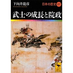 武士の成長と院政―日本の歴史〈07〉(講談社学術文庫) [文庫]
