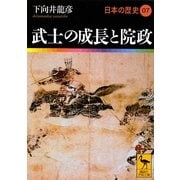 武士の成長と院政―日本の歴史〈07〉(講談社学術文庫) [文庫]