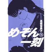 めぞん一刻〔新装版〕<14>(ビッグ コミックス) [コミック]