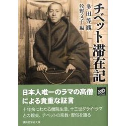 チベット滞在記 (講談社学術文庫) ヨドバシ.com - チベット滞在記（講談社学術文庫 1946） [文庫