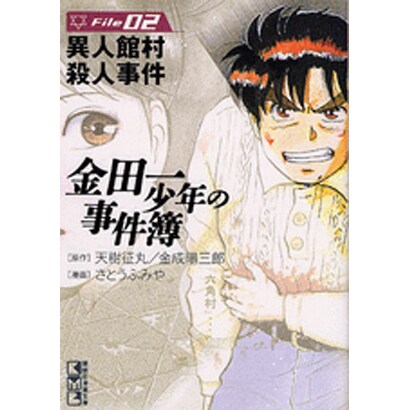 金田一少年の事件簿 File2（講談社漫画文庫 さ 9-2） [文庫]