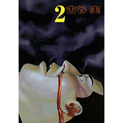 ヒミズ 2（ヤングマガジンコミックス） [コミック]