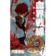 血界戦線 1 ―魔封街結社―(ジャンプコミックス) [コミック]