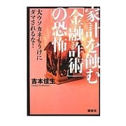 家計を蝕む「金融詐術」の恐怖―大ウソカネもうけにダマされるな! [単行本]