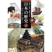 地図・年表・図解でみる日本の歴史〈上〉 [単行本]