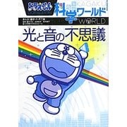 ドラえもん科学ワールド―光と音の不思議(ビッグ・コロタン) [図鑑]