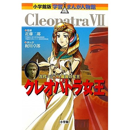 クレオパトラ女王―古代エジプト最後の女王(小学館版学習まんが人物館) [全集叢書]