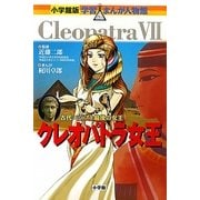 クレオパトラ女王―古代エジプト最後の女王(小学館版学習まんが人物館) [全集叢書]