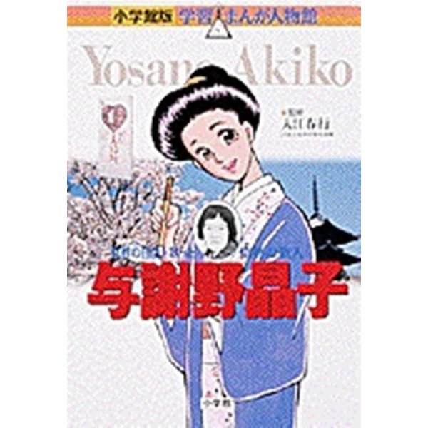 与謝野晶子―女性の自由を歌った情熱の歌人(学習まんが人物館) [全集叢書]